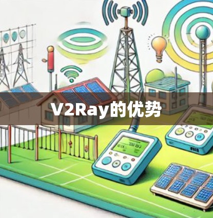 V2Ray的优势 V2Ray的优势