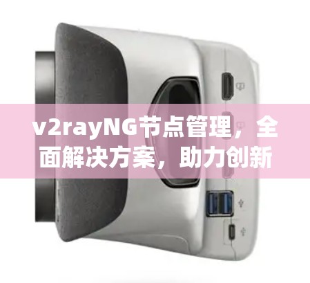 v2rayNG节点管理，全面解决方案，助力创新与高效