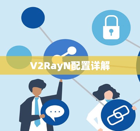 V2RayN配置详解
