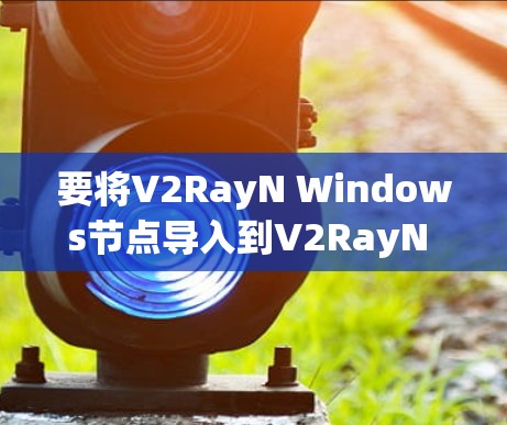 要将V2RayN Windows节点导入到V2RayN Linux节点中，您可以按照以下步骤操作