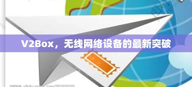 V2Box，无线网络设备的最新突破