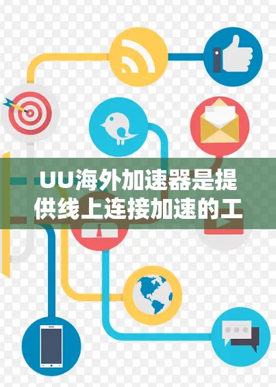 UU海外加速器是提供线上连接加速的工具,帮助用户更快地访问互联网。如果你正在寻找一个可靠和安全的网络加速器,可以参考以下推荐 UU海外加速器是提供线上连接加速的工具,帮助用户更快地访问互联网。如果你正在寻找一个可靠和安全的网络加速器,可以参考以下推荐
