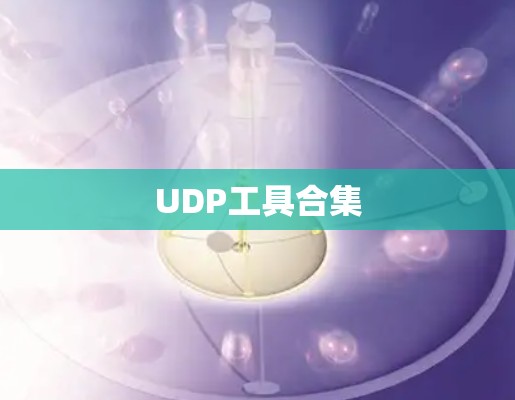 UDP工具合集
