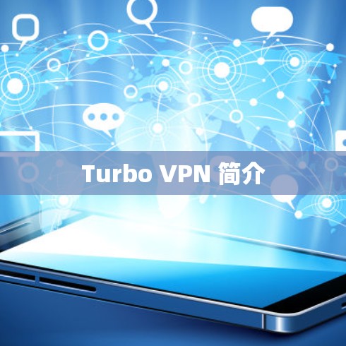 Turbo VPN 简介