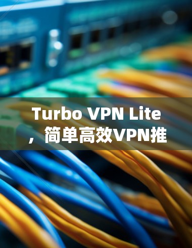 Turbo VPN Lite，简单高效VPN推荐