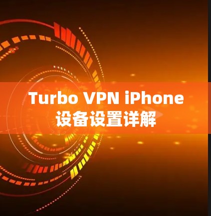 Turbo VPN iPhone设备设置详解