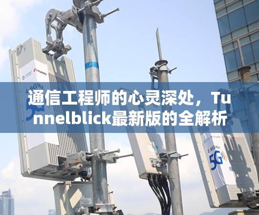 通信工程师的心灵深处,Tunnelblick最新版的全解析 通信工程师的心灵深处,Tunnelblick最新版的全解析