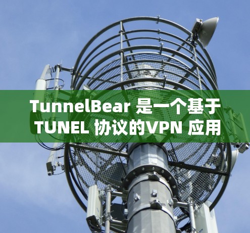 TunnelBear 是一个基于 TUNEL 协议的VPN 应用，旨在提供安全、高效、易用的VPN体验。以下是对 TunnelBear 的速度测试和VPN性能分析的一些关键点