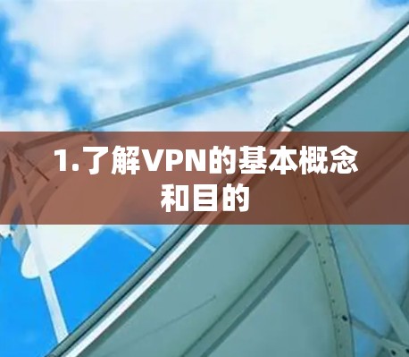 1.了解VPN的基本概念和目的