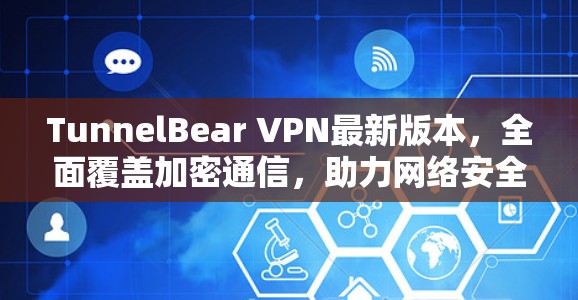 TunnelBear VPN最新版本，全面覆盖加密通信，助力网络安全