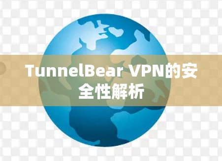 TunnelBear VPN的安全性解析 TunnelBear VPN的安全性解析