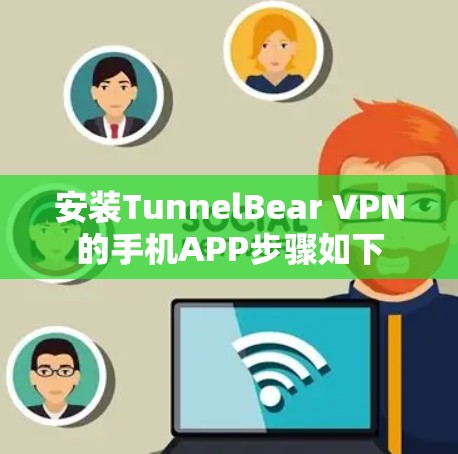 安装TunnelBear VPN的手机APP步骤如下