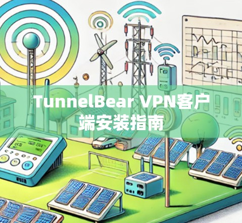 TunnelBear VPN客户端安装指南