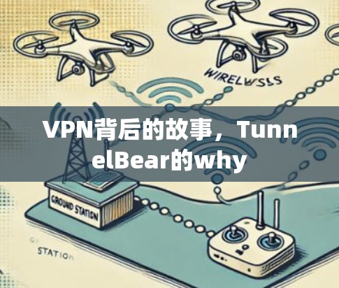 VPN背后的故事，TunnelBear的why