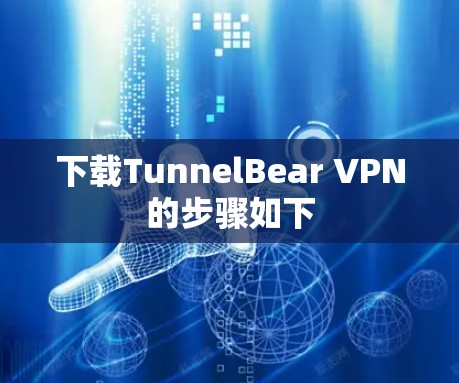 下载TunnelBear VPN的步骤如下