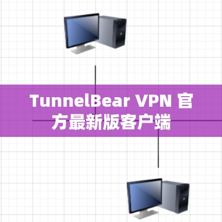 TunnelBear VPN 官方最新版客户端