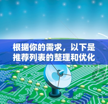 根据你的需求,以下是推荐列表的整理和优化 根据你的需求,以下是推荐列表的整理和优化