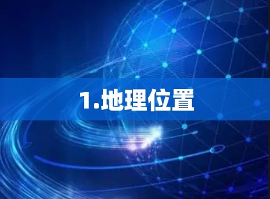 1.地理位置