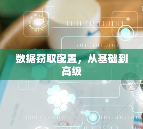 数据窃取配置，从基础到高级