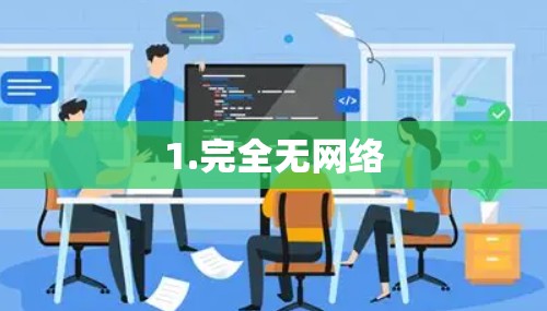 1.完全无网络