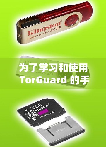 为了学习和使用 TorGuard 的手机VPN功能,您可以按照以下步骤进行 为了学习和使用 TorGuard 的手机VPN功能,您可以按照以下步骤进行