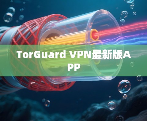 TorGuard VPN最新版APP TorGuard VPN最新版APP
