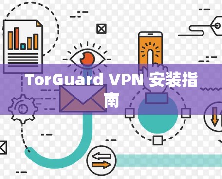 TorGuard VPN 安装指南