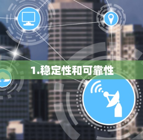 1.稳定性和可靠性