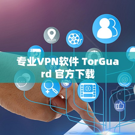 专业VPN软件 TorGuard 官方下载