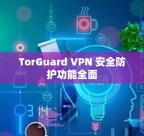 TorGuard VPN 安全防护功能全面