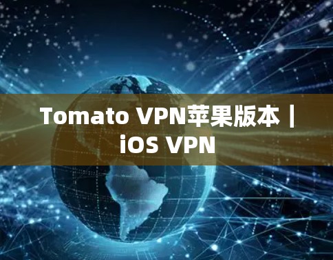 Tomato VPN苹果版本｜iOS VPN