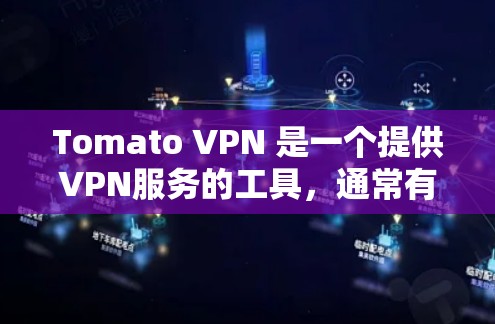 Tomato VPN 是一个提供VPN服务的工具，通常有免费版和付费版。如果你在手机上使用Tomato VPN，应该从官方渠道下载安装，以确保安全和功能最佳