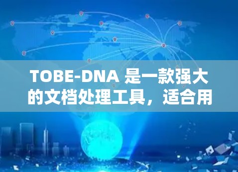 TOBE-DNA 是一款强大的文档处理工具，适合用于生成报告、分析数据、翻译文档等需求。以下是对TOBE-DNA的详细使用指南，帮助您高效地使用该工具