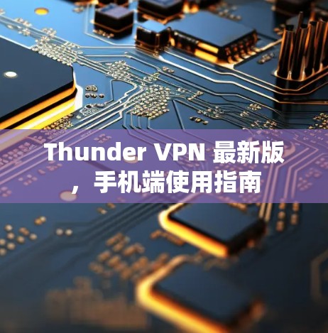 Thunder VPN 最新版，手机端使用指南