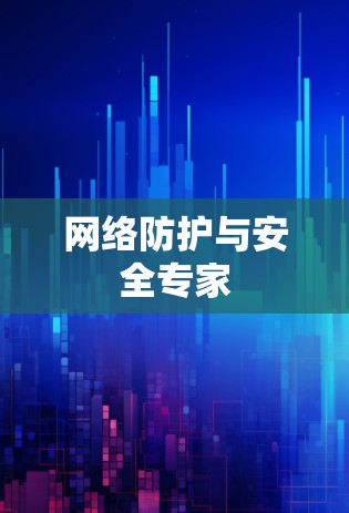 网络防护与安全专家