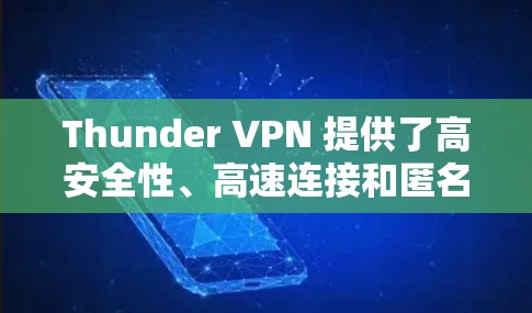 Thunder VPN 提供了高安全性、高速连接和匿名服务，适合需要高保护的用户。以下是对Thunder VPN 的详细总结和建议
