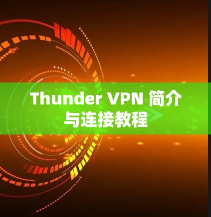 Thunder VPN 简介与连接教程