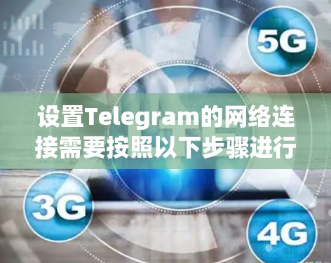 设置Telegram的网络连接需要按照以下步骤进行 设置Telegram的网络连接需要按照以下步骤进行