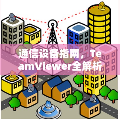通信设备指南，TeamViewer全解析