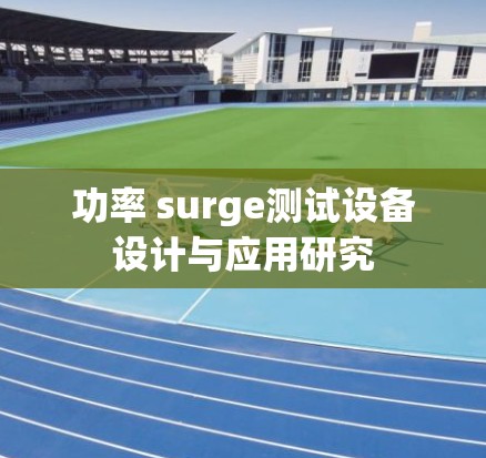 功率 surge测试设备设计与应用研究