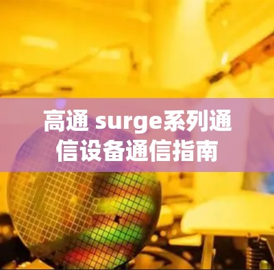 高通 surge系列通信设备通信指南