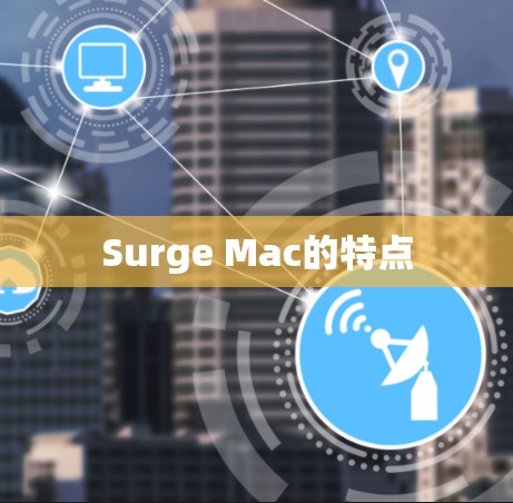 Surge Mac的特点