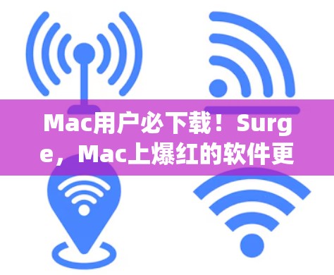 Mac用户必下载！Surge，Mac上爆红的软件更新工具
