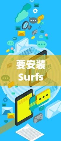 要安装Surfshark VPN最新版，您可以按照以下步骤操作