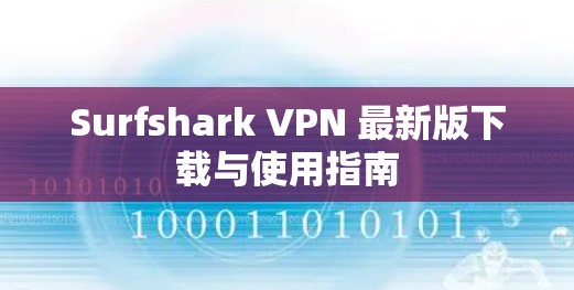Surfshark VPN 最新版下载与使用指南 Surfshark VPN 最新版下载与使用指南