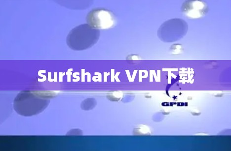 Surfshark VPN下载 Surfshark VPN下载