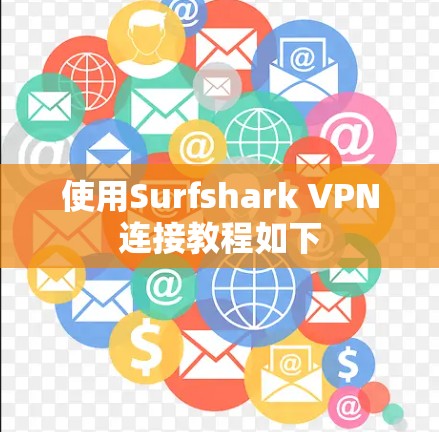 使用Surfshark VPN连接教程如下