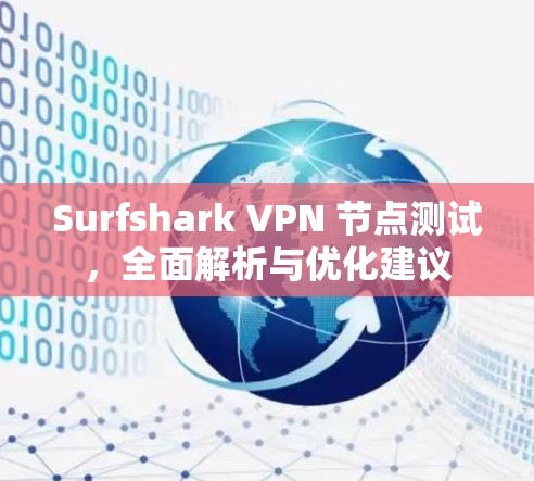 Surfshark VPN 节点测试，全面解析与优化建议