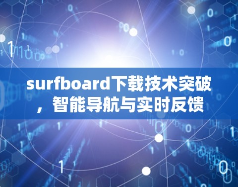 surfboard下载技术突破，智能导航与实时反馈