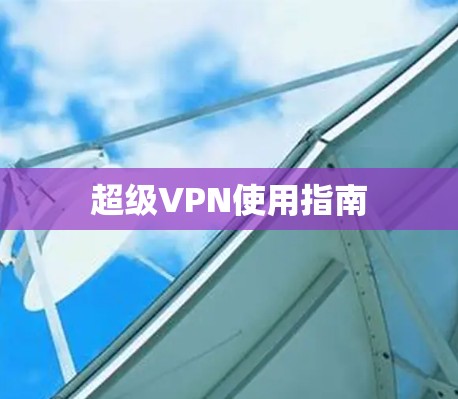 超级VPN使用指南